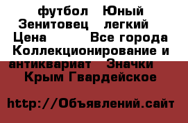 1.1) футбол : Юный Зенитовец  (легкий) › Цена ­ 249 - Все города Коллекционирование и антиквариат » Значки   . Крым,Гвардейское